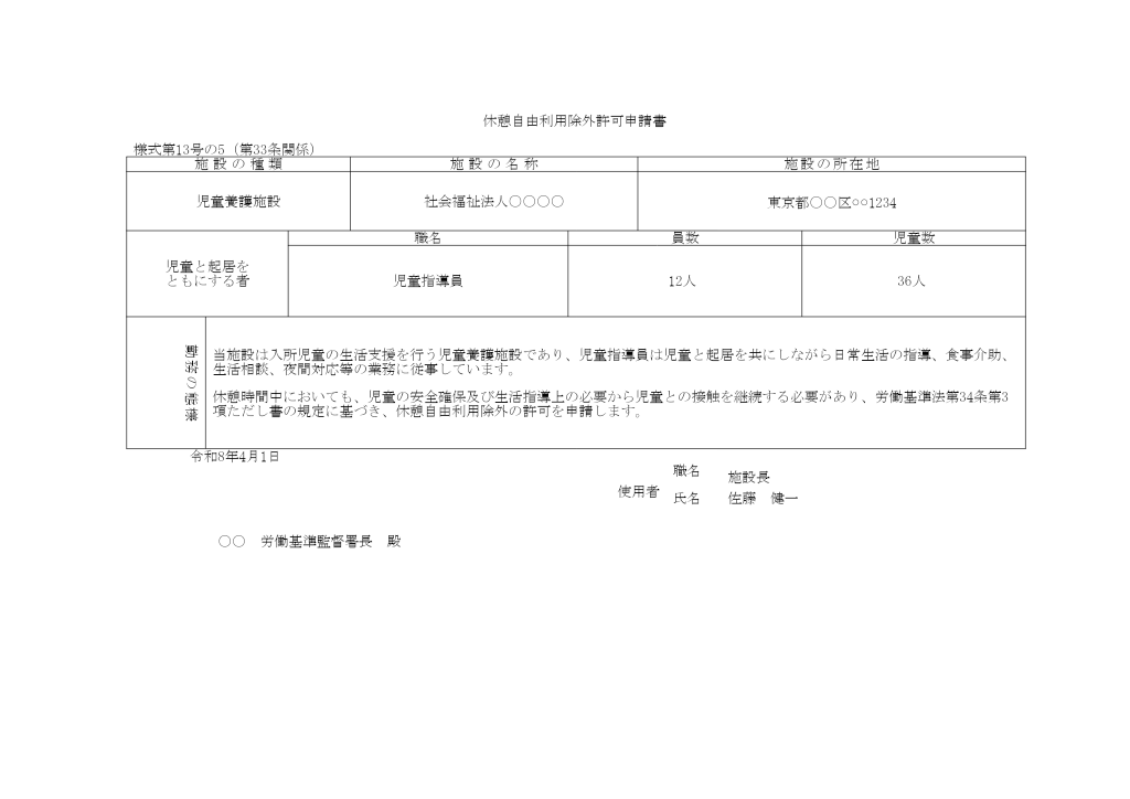 休憩自由利用除外許可申請 記入例