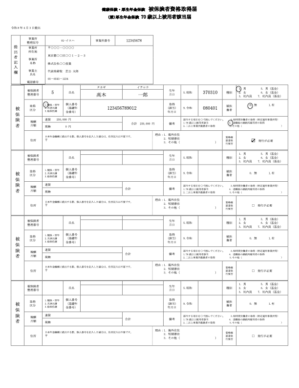 60歳以上の方の同月得喪・同日得喪手続き様式（資格取得届）