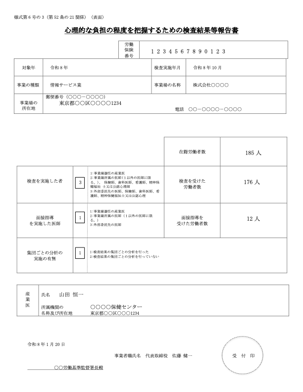 心理的な負担の程度を把握するための検査結果等報告書（ストレスチェック） 記入例
