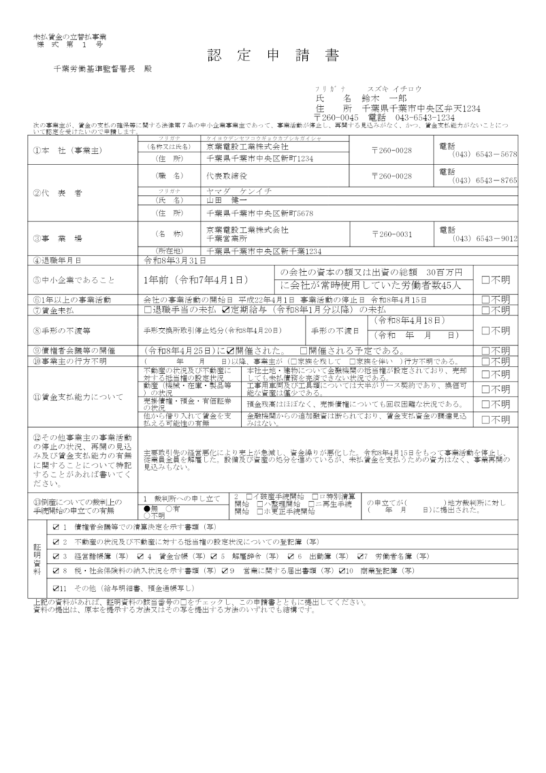 未払賃金立替払 認定申請書 記入例