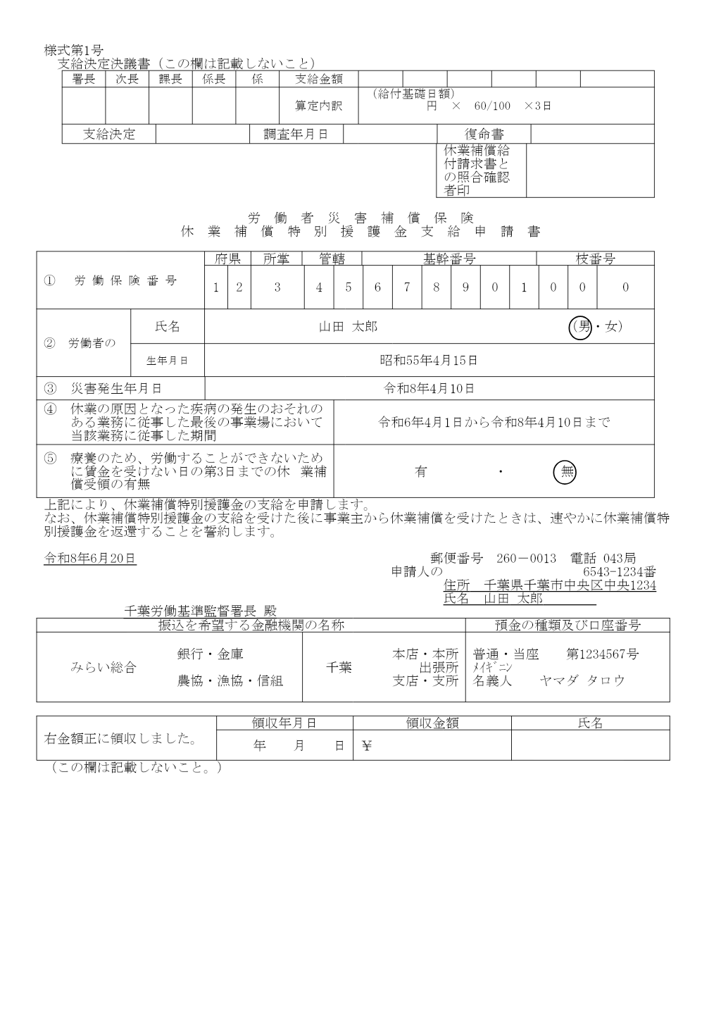 休業補償特別援護金支給申請書 記入例