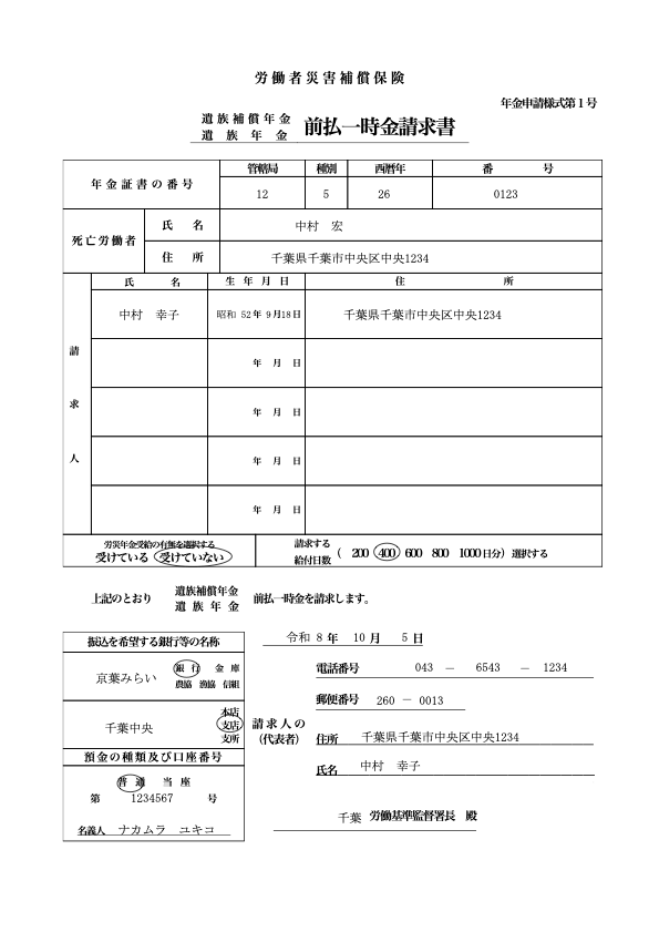 遺族補償年金・遺族年金 前払一時金請求書 記入例