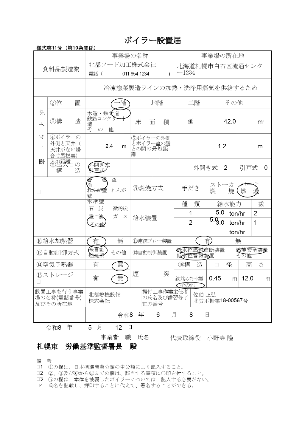 ボイラー設置届 記入例