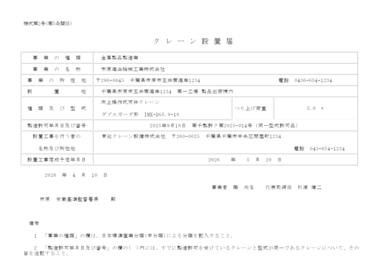 クレーン設置届 記入例