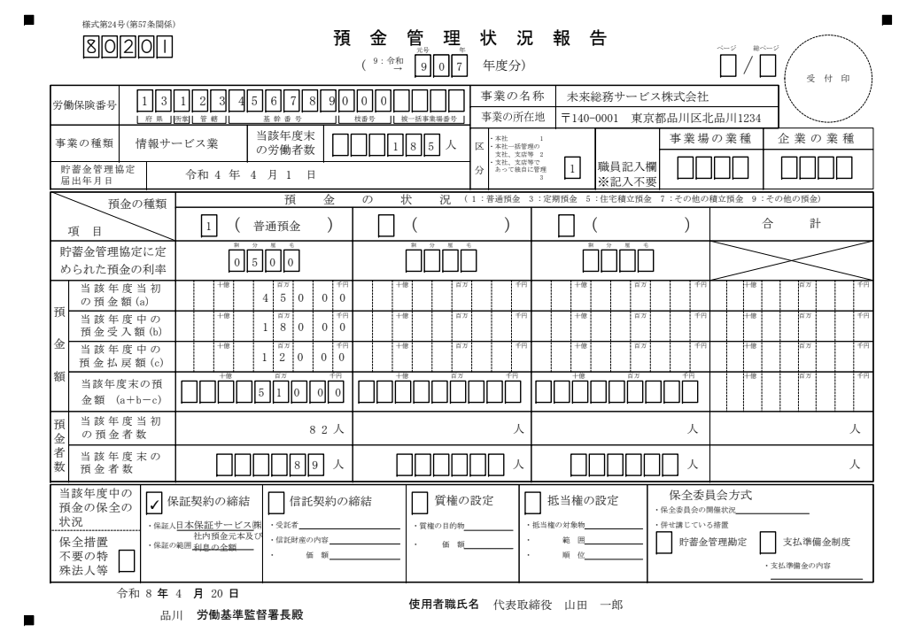預金管理状況報告 記入例