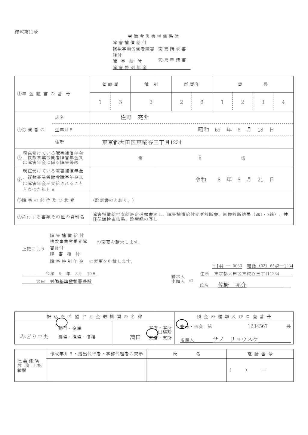 障害補償給付変更請求書 記入例