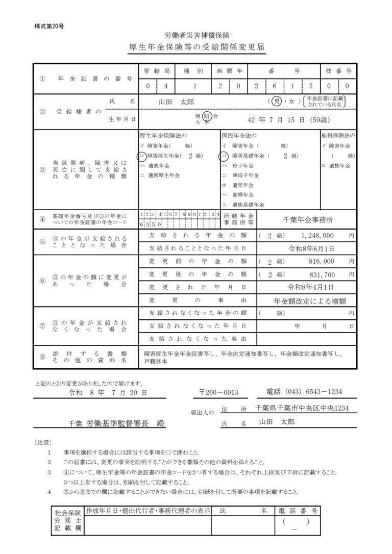 厚生年金保険等の受給関係変更届 記入例