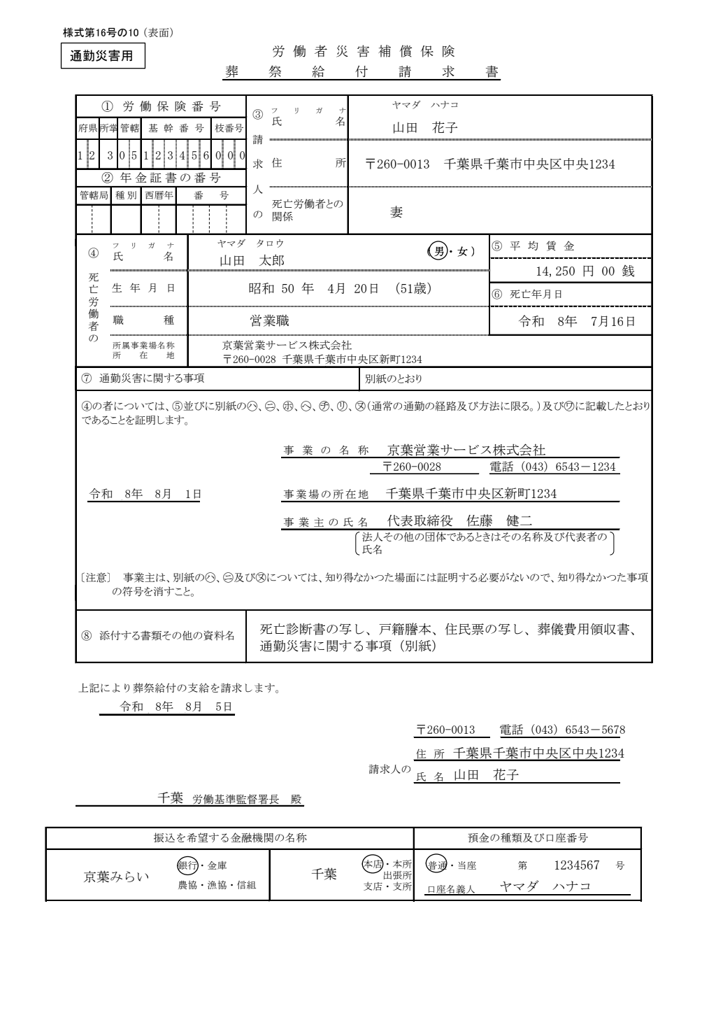 葬祭給付請求書（通勤災害用） 記入例