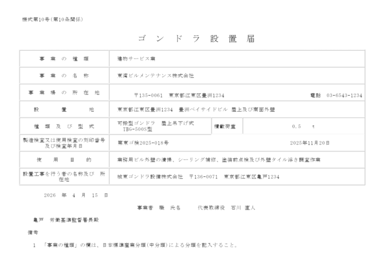 ゴンドラ設置届 記入例