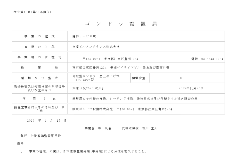 ゴンドラ設置届 記入例