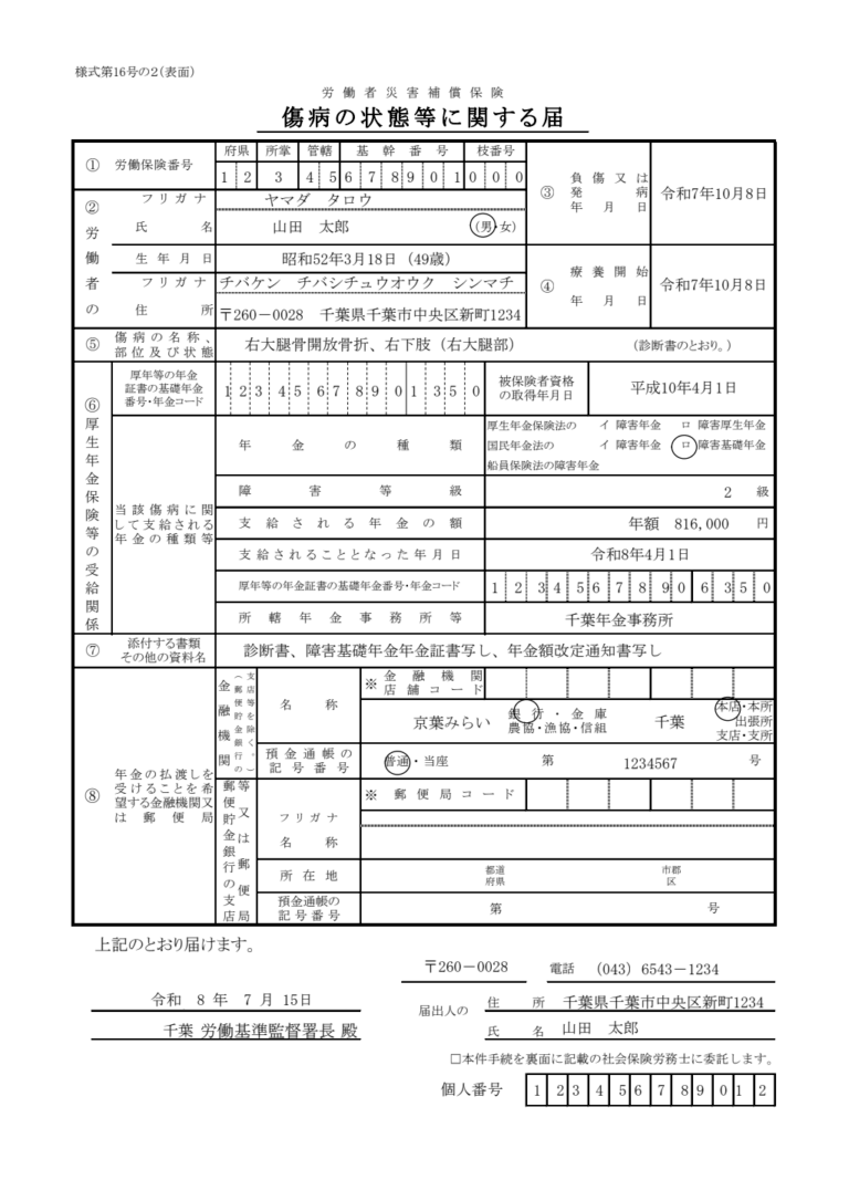 傷病の状態等に関する届 記入例