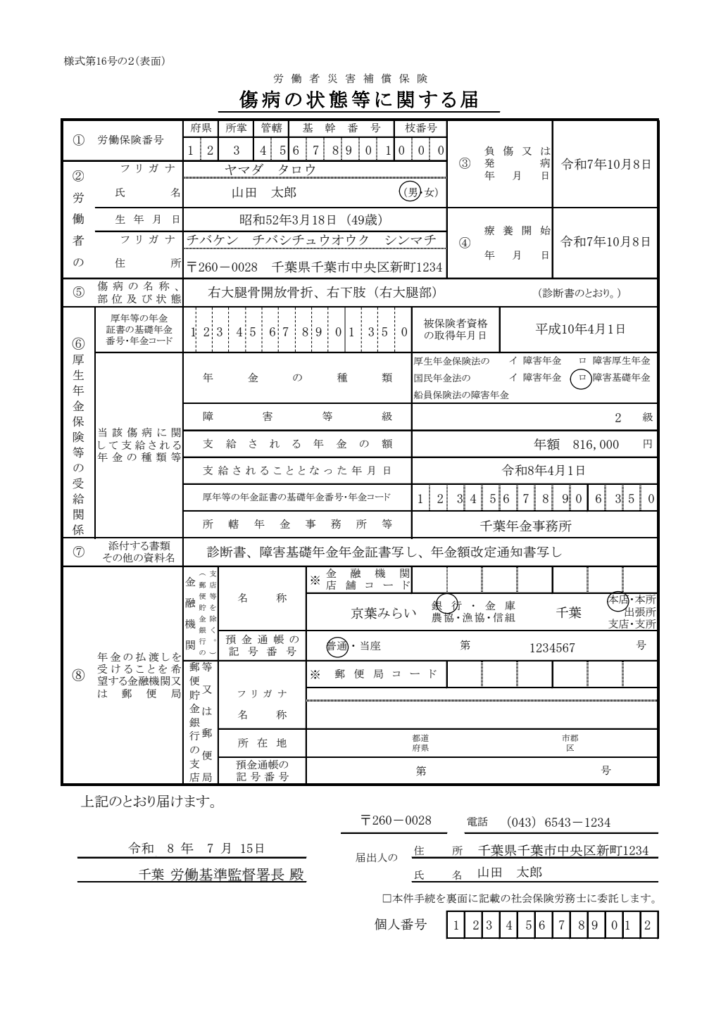 傷病の状態等に関する届 記入例