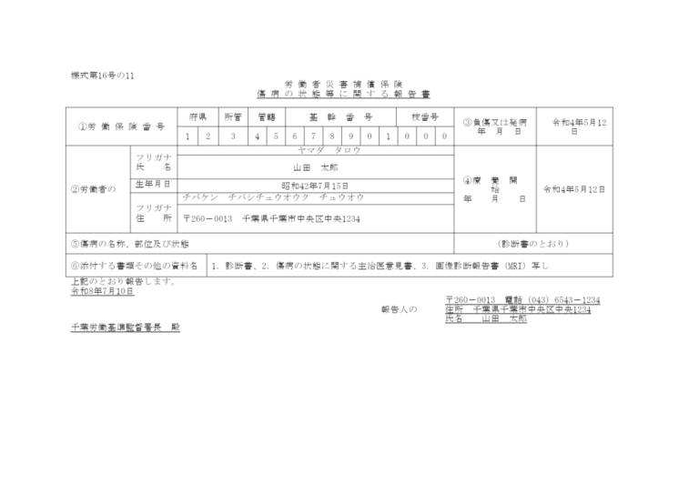 傷病の状態等に関する報告書 記入例