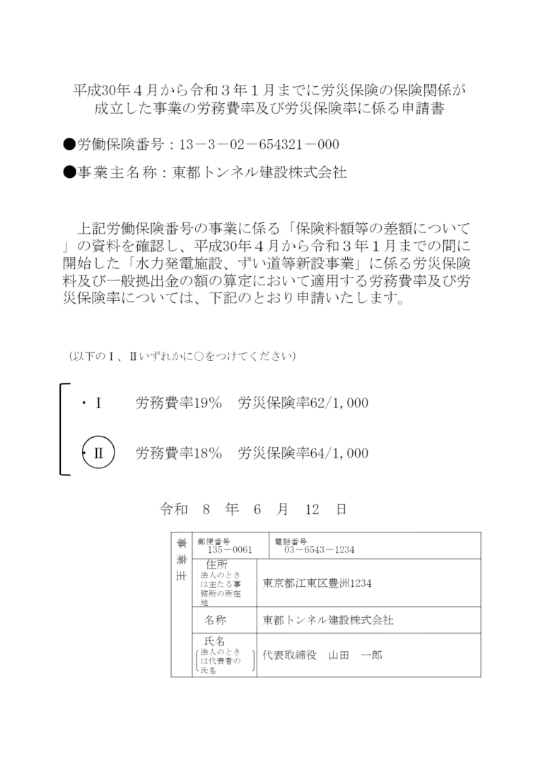 労務費率等申請書 記入例