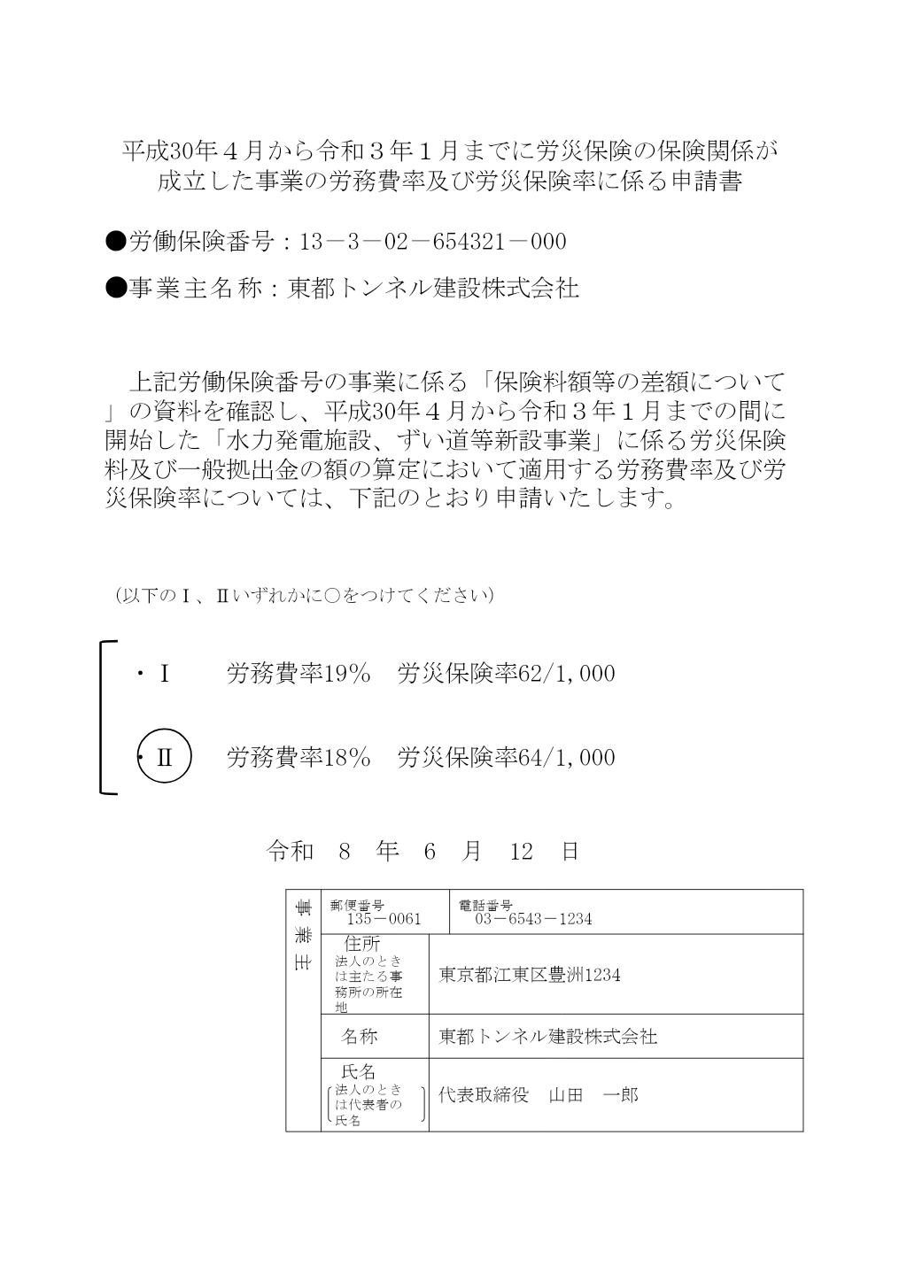 労務費率等申請書 記入例