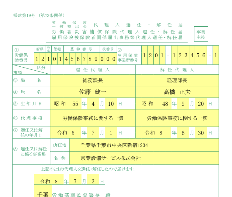 労働保険代理人選任・解任届（監督署・安定所同一） 記入例