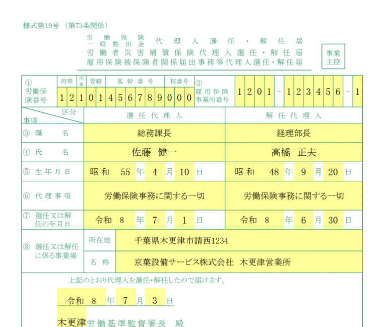 労働保険代理人選任・解任届（監督署・安定所別） 記入例