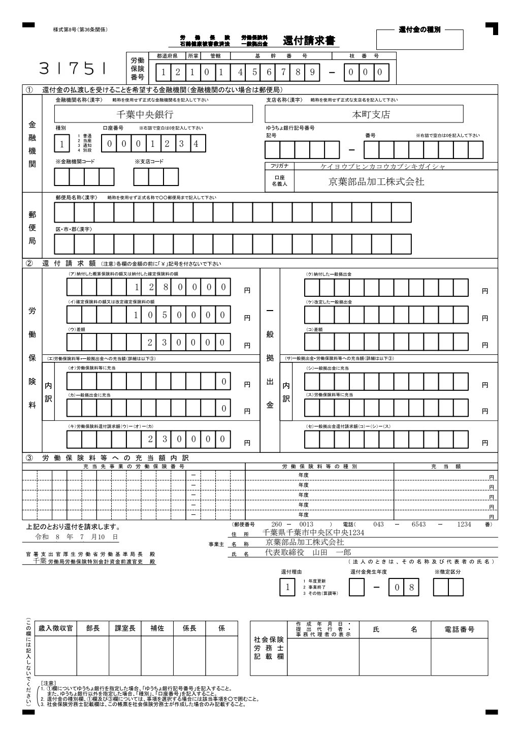 労働保険料・一般拠出金還付請求書 記入例