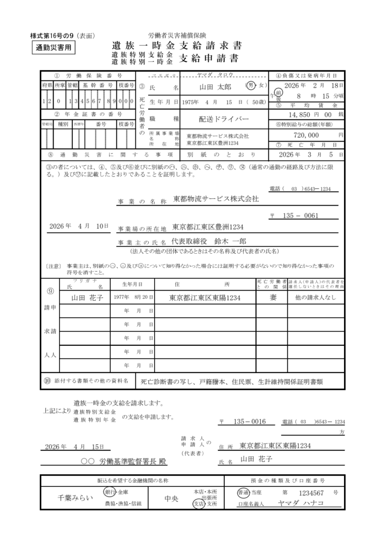遺族一時金支給請求書（通勤災害用） 記入例