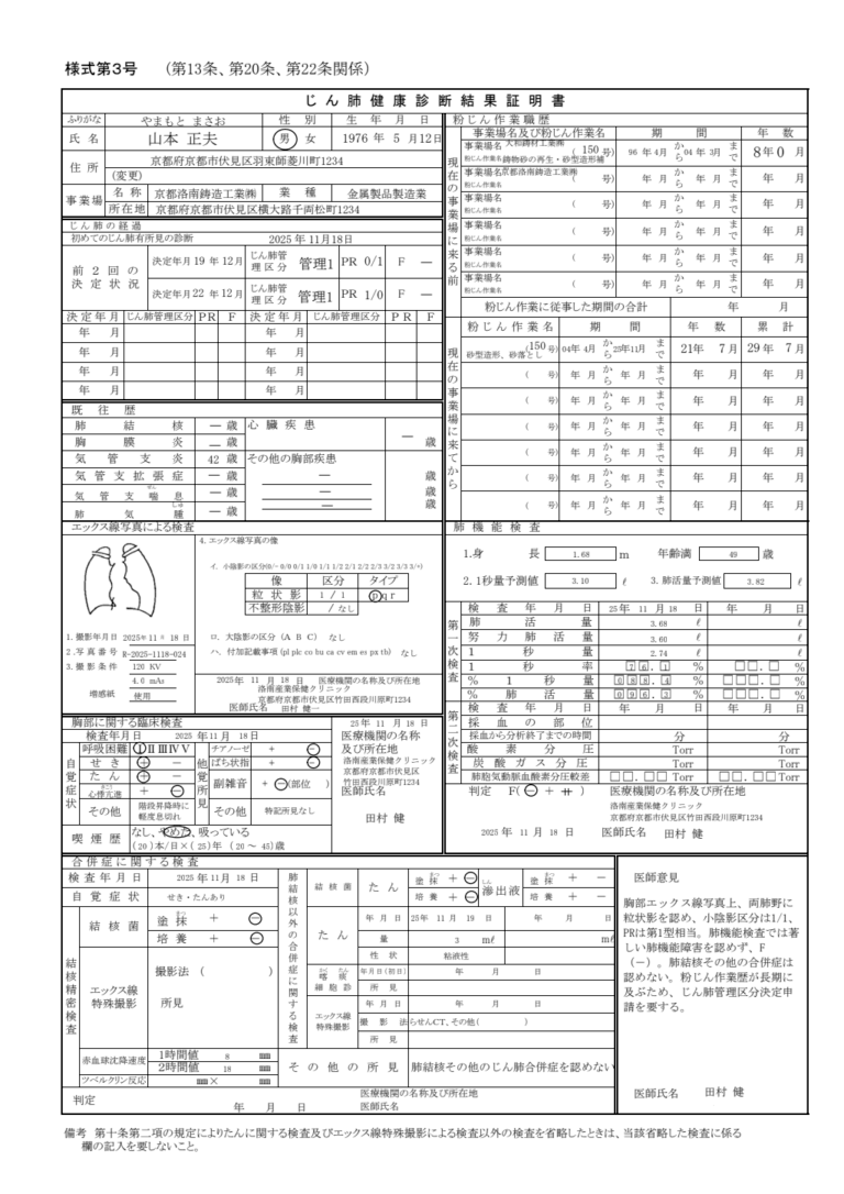 じん肺健康診断結果証明書 記入例