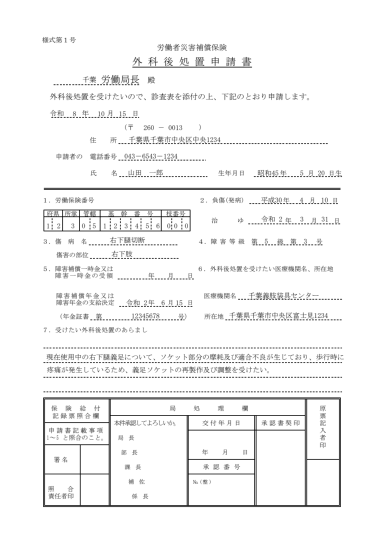 外科後処置申請書 記入例