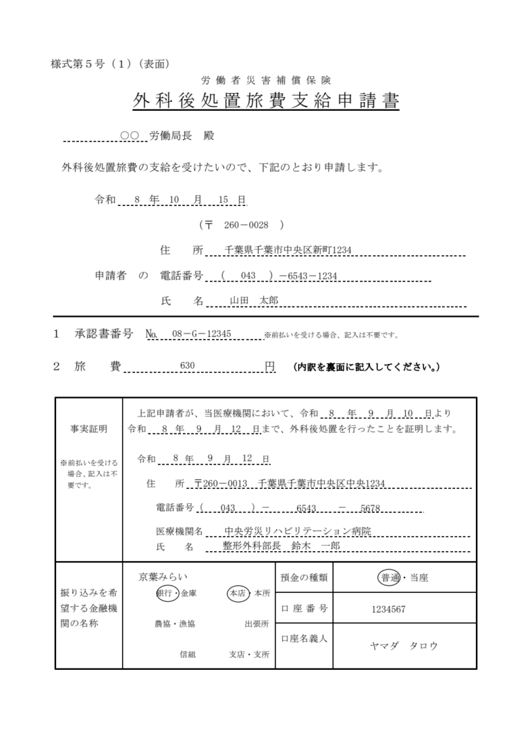 外科後処置旅費支給申請書 記入例