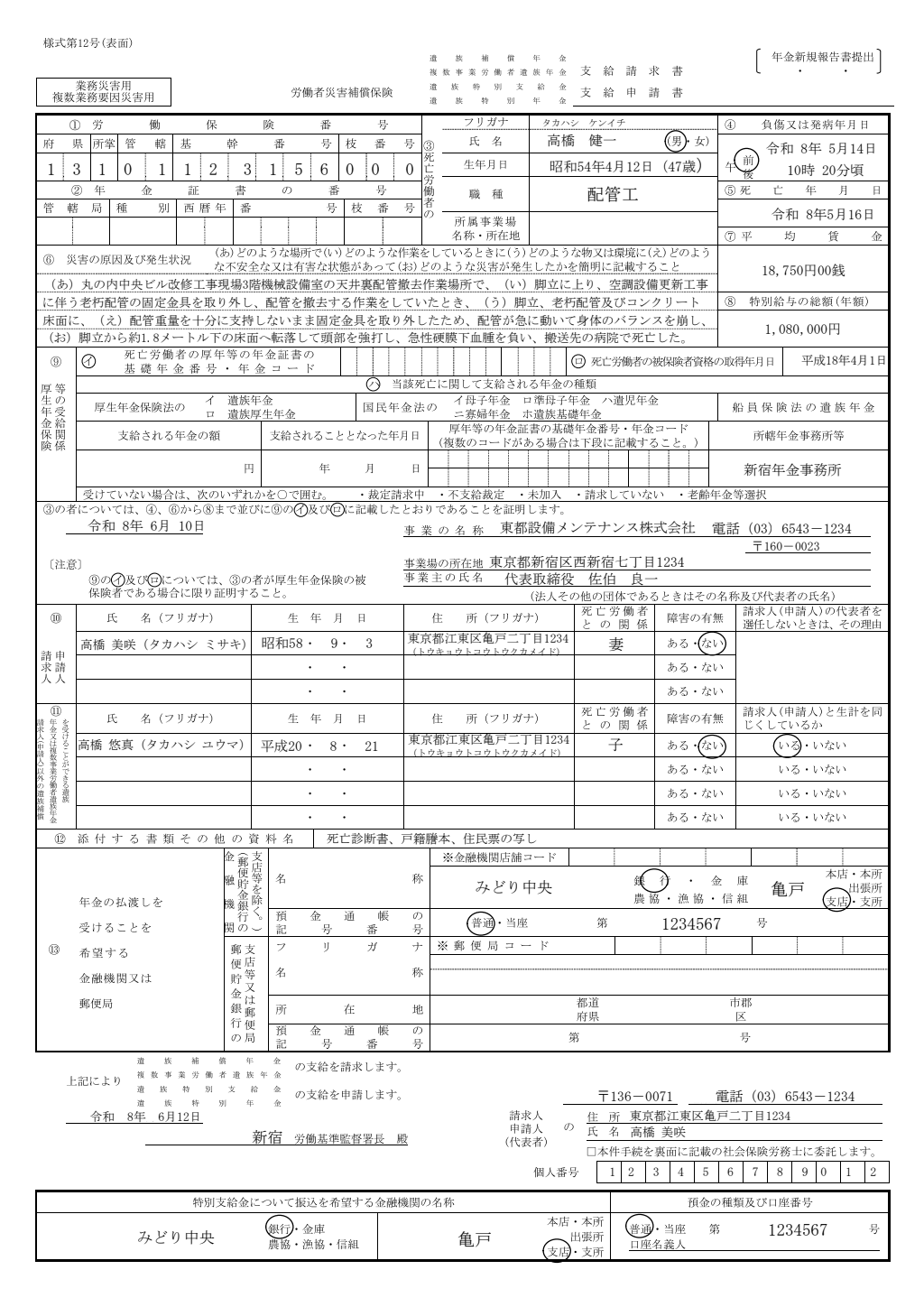 遺族補償年金支給請求書（業務災害・複数業務要因災害用） 記入例