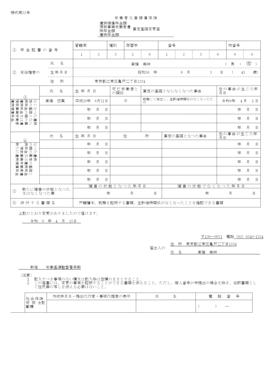 遺族補償年金額・遺族年金額 算定基礎変更届 記入例