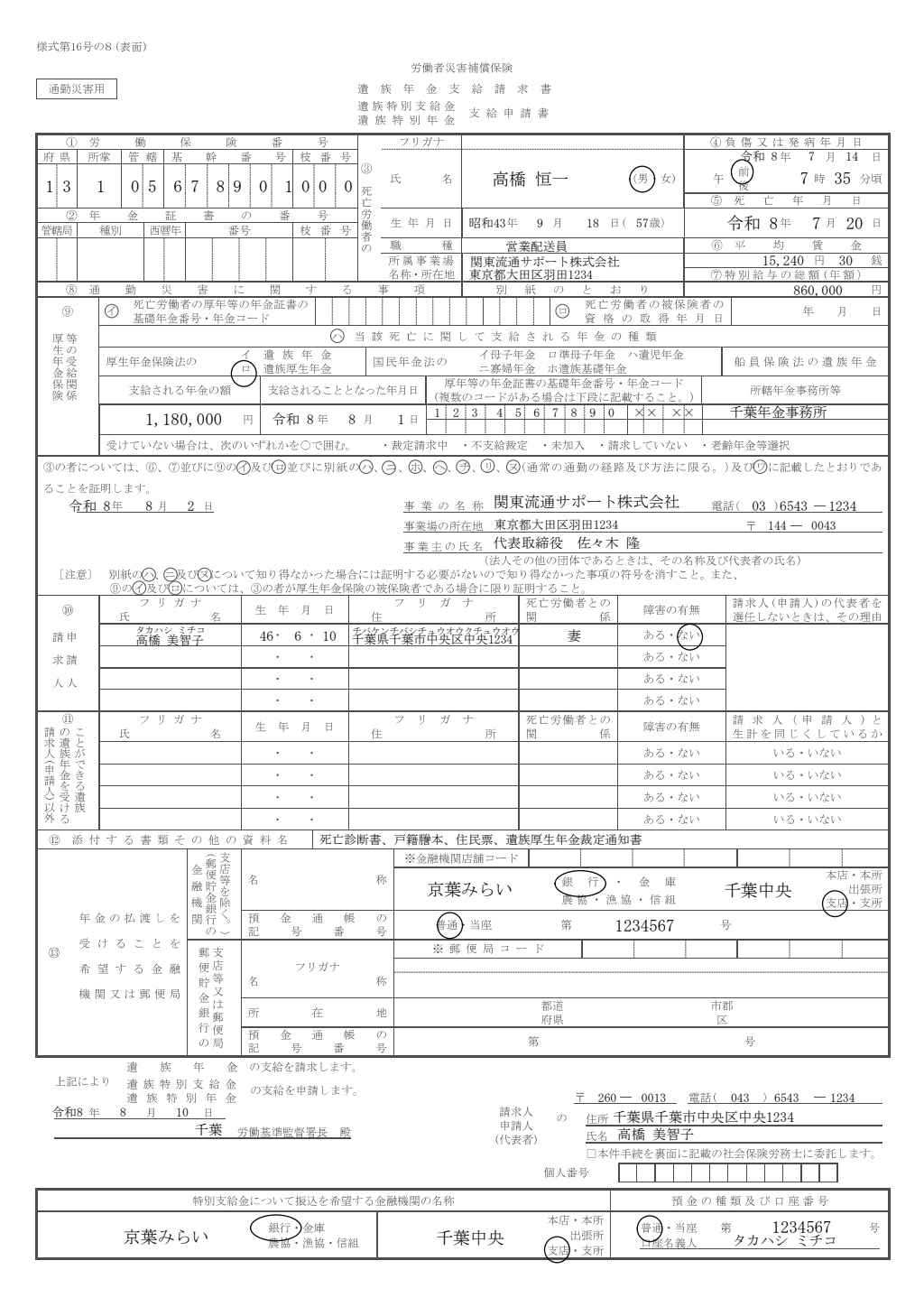 遺族年金支給請求書（通勤災害用） 記入例