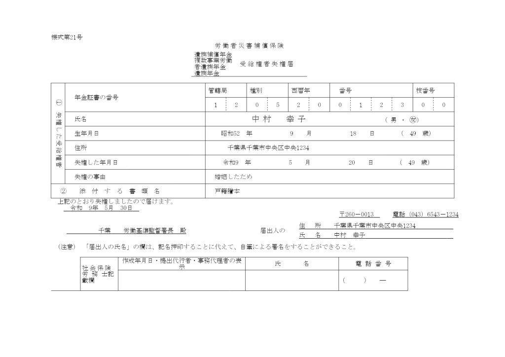 遺族補償年金・遺族年金 受給権者失権届 記入例