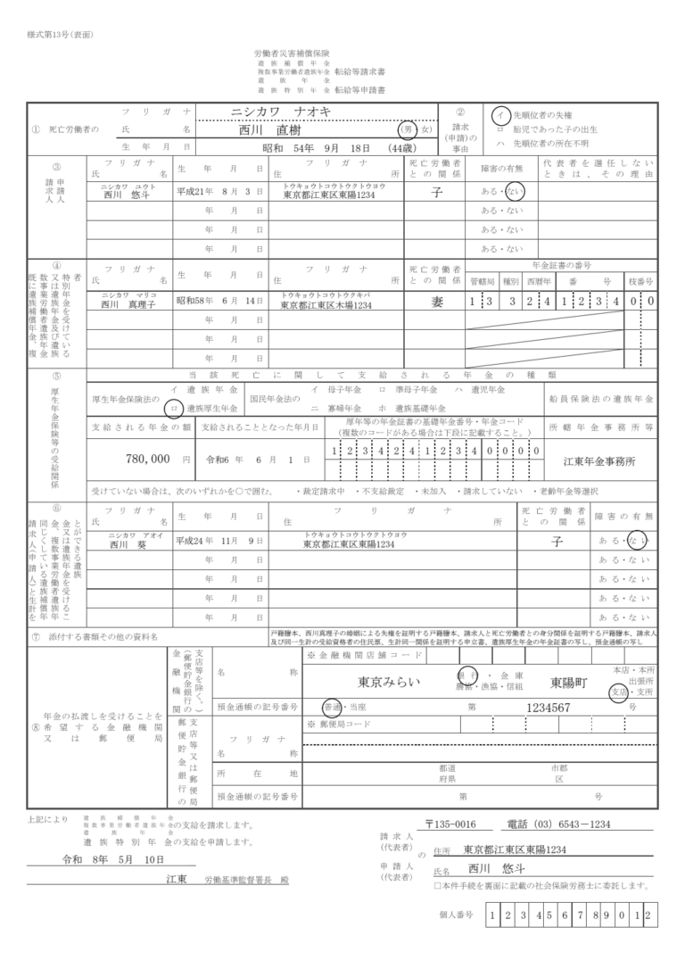 遺族補償年金・遺族年金転給等請求書 記入例