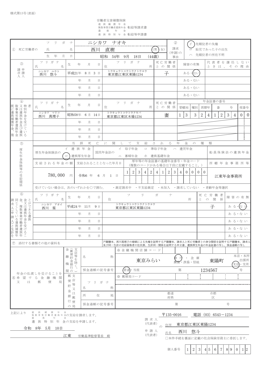 遺族補償年金・遺族年金転給等請求書 記入例