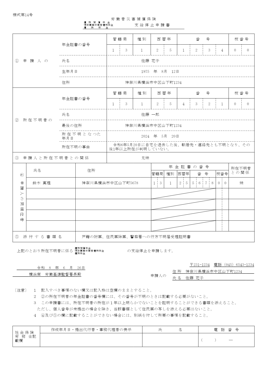 遺族補償年金・遺族年金 支給停止申請書 記入例