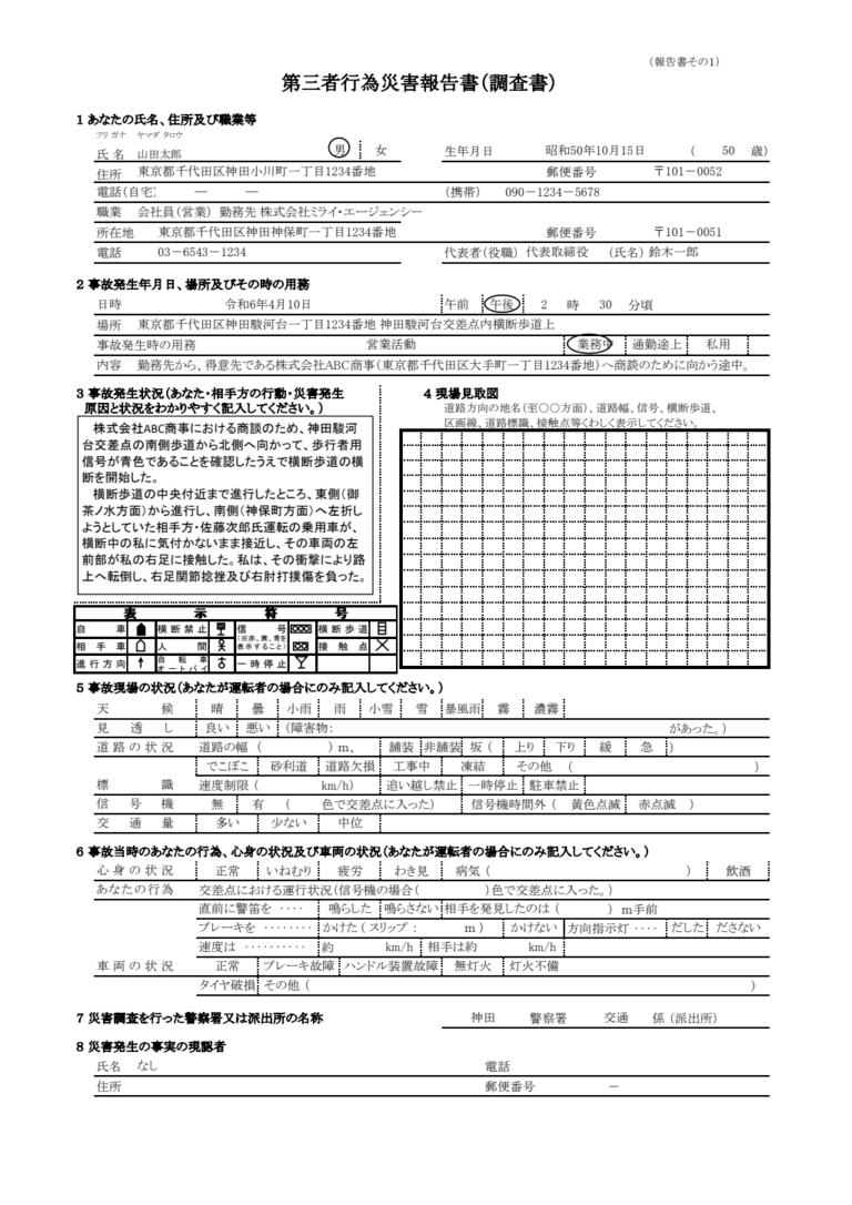 第三者行為災害報告書（調査書） 記入例