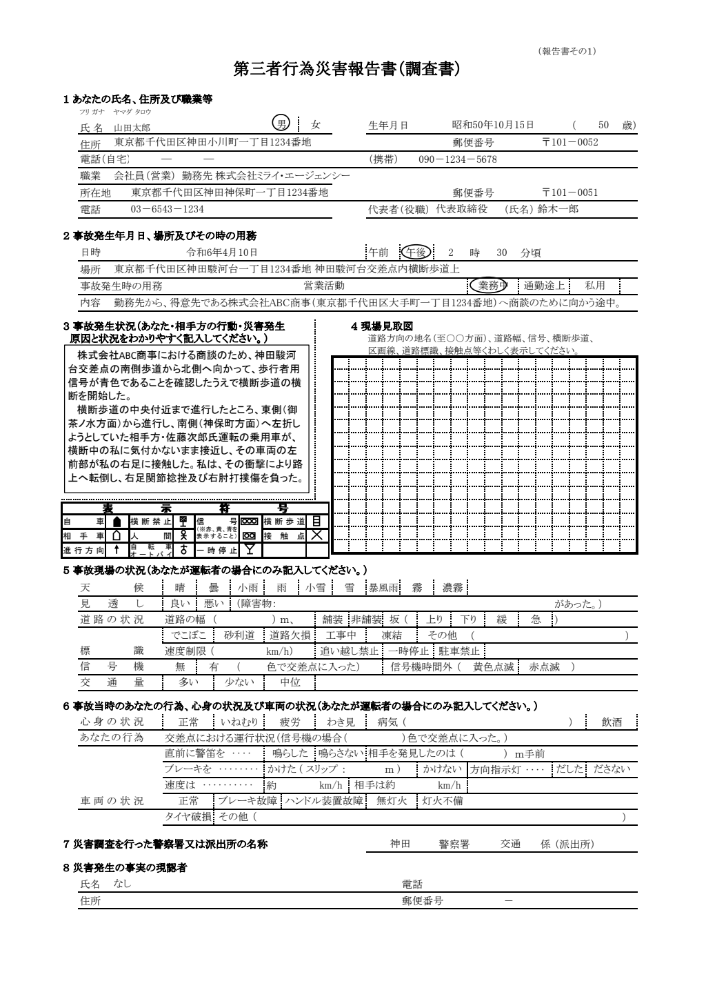 第三者行為災害報告書（調査書） 記入例