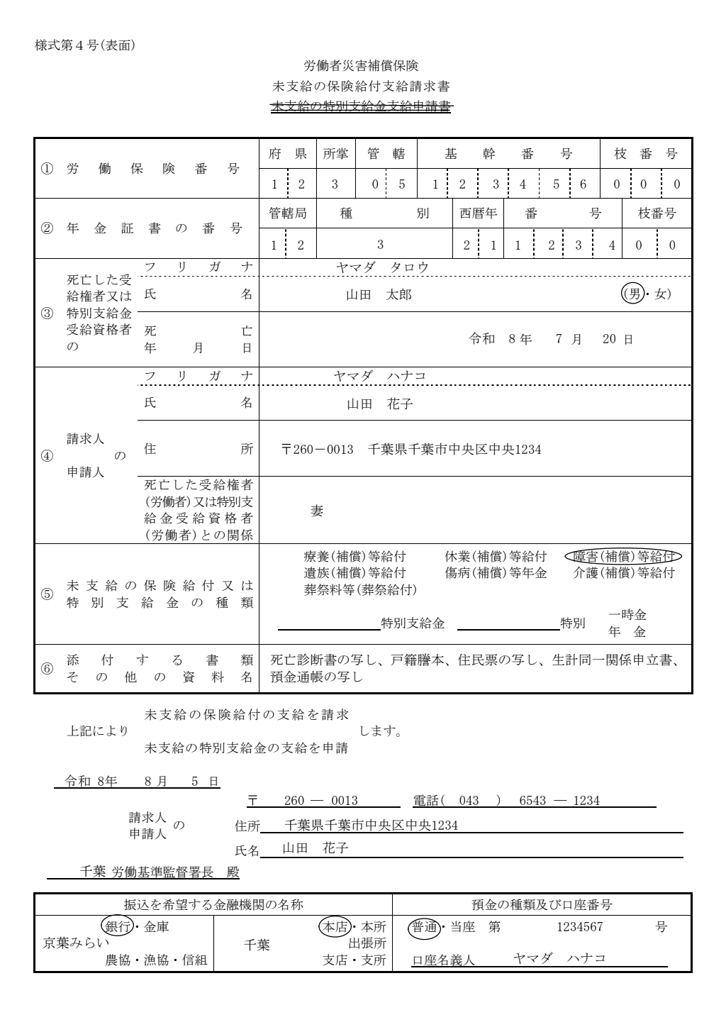未支給の保険給付支給請求書 記入例