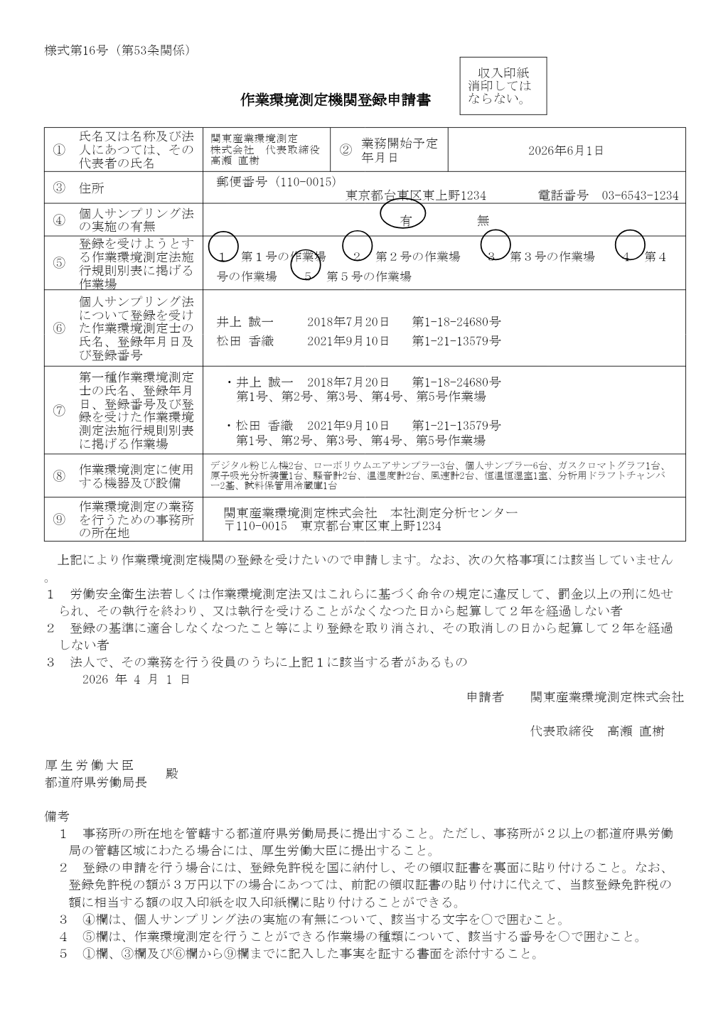 作業環境測定機関登録申請書 記入例