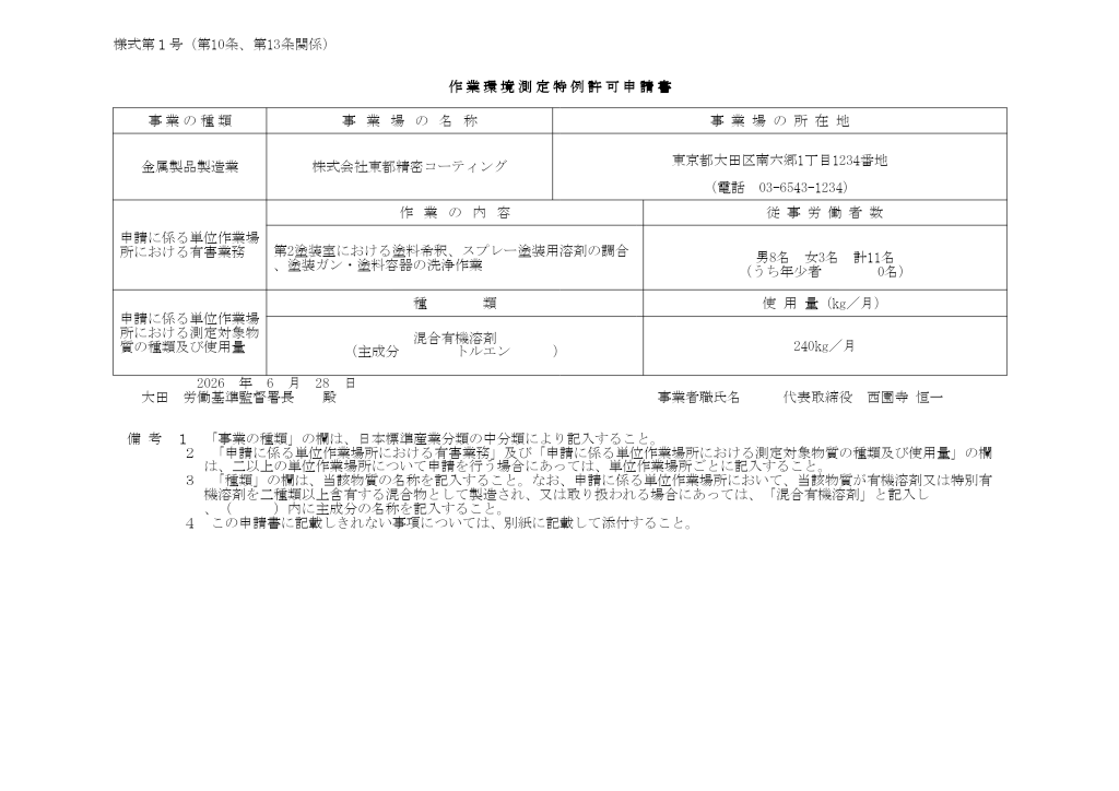 作業環境測定特例許可申請書 記入例