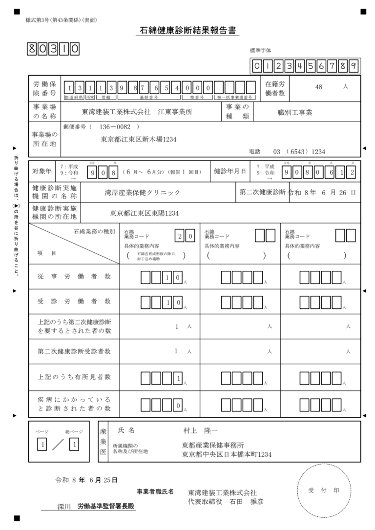 石綿健康診断結果報告書 記入例