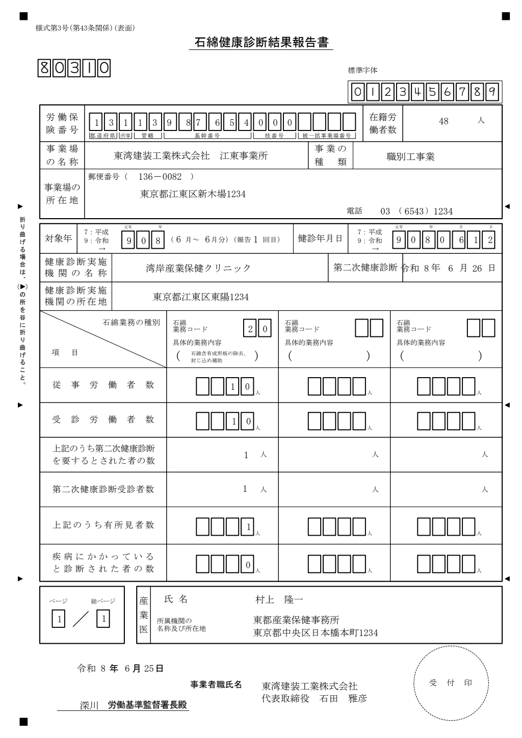 石綿健康診断結果報告書 記入例