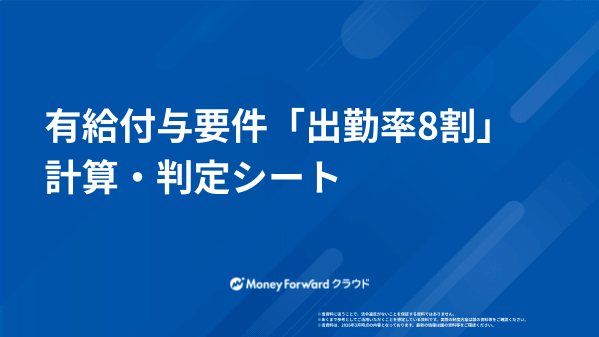 有給付与要件「出勤率8割」計算・判定シート