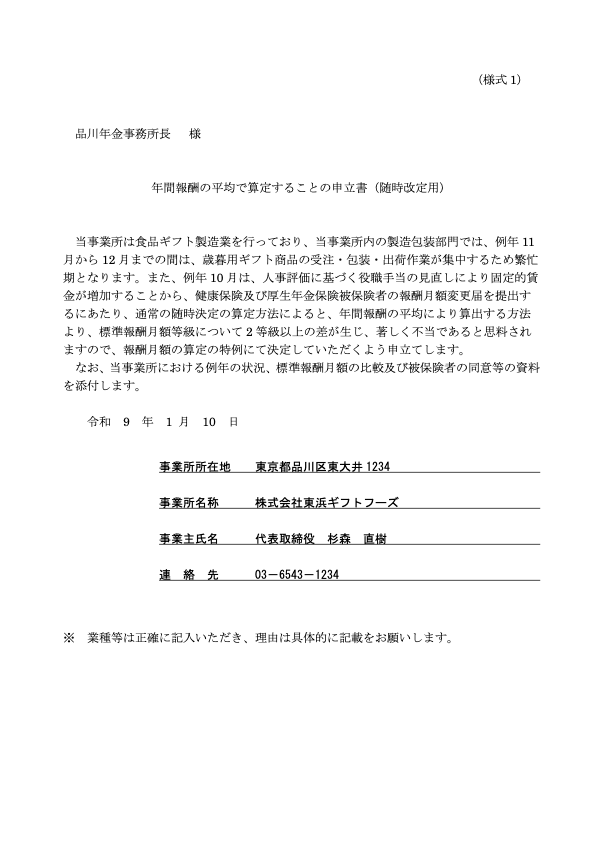 年間報酬の平均で算定することの申立書（随時改定用）記入例
