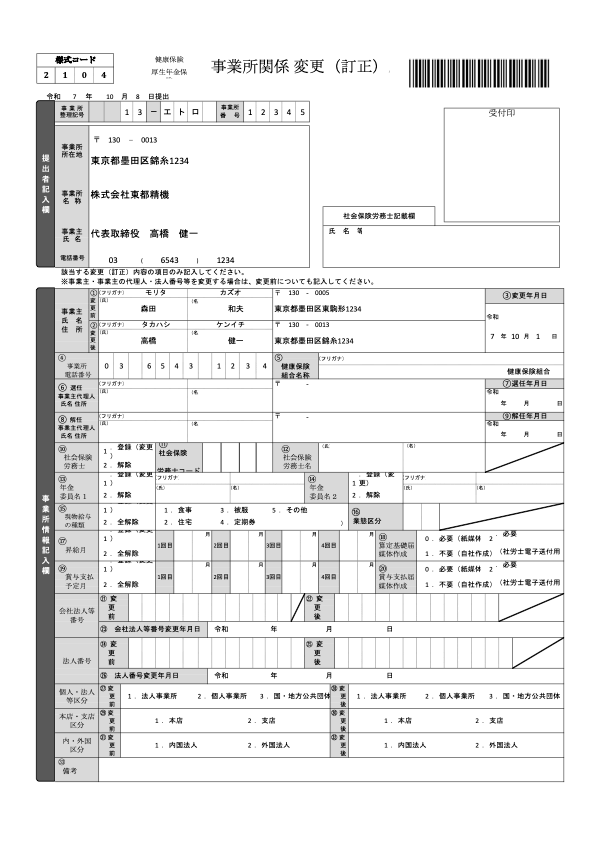 事業主変更届 記入例