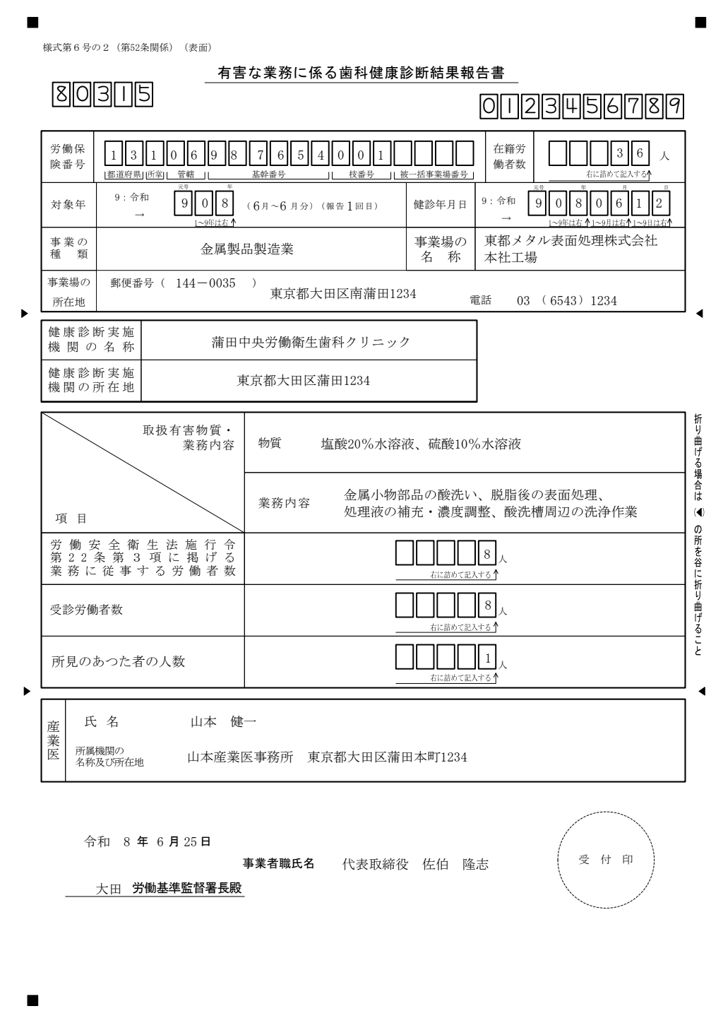 有害な業務に係る歯科健康診断結果報告 記入例