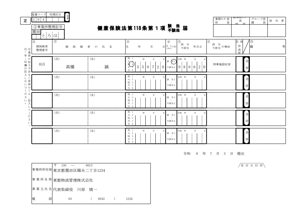 健康保険法第118条第1項該当・不該当届 記入例