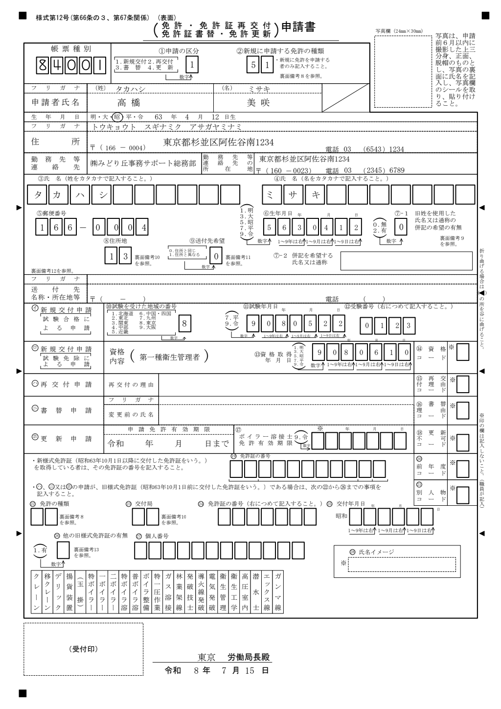 免許申請書（衛生管理者等） 記入例