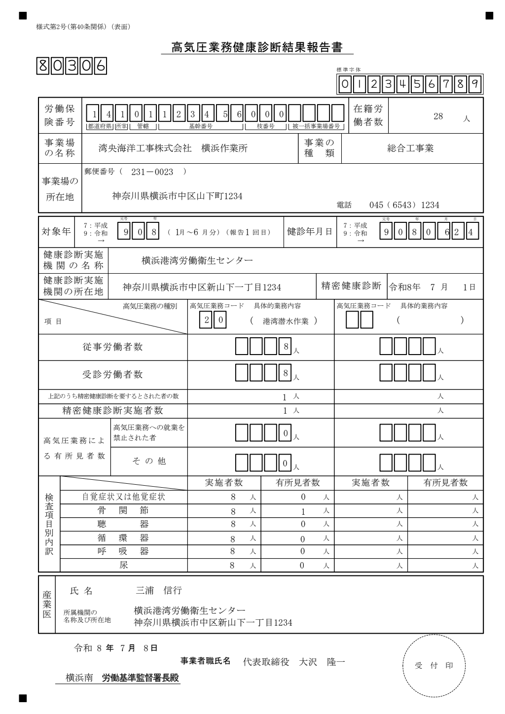 高気圧業務健康診断結果報告書 記入例