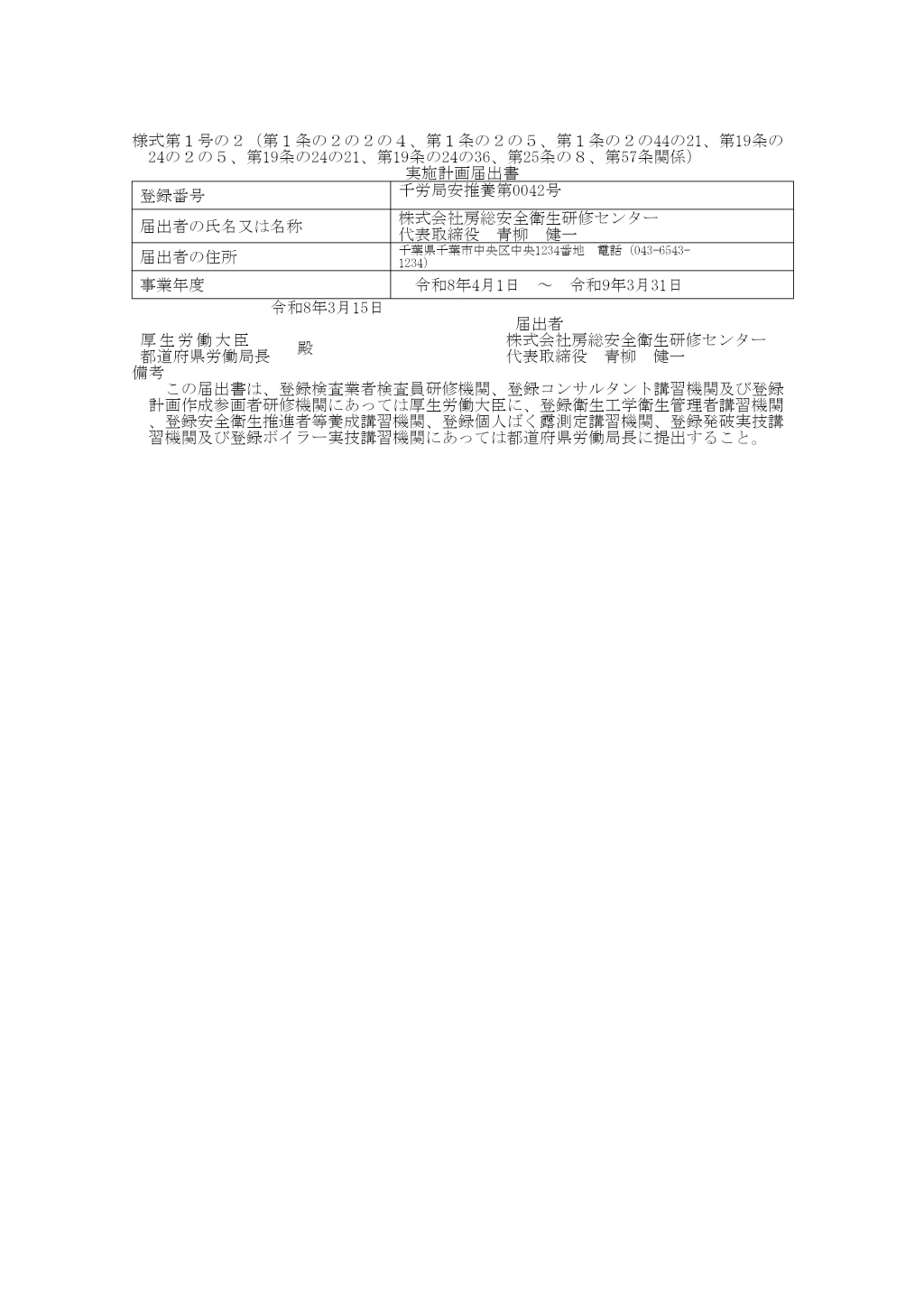 実施計画届出書（労安衛法） 記入例