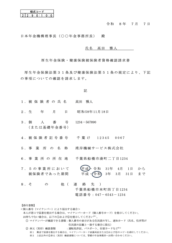 被保険者記録誤りの確認請求書 記入例