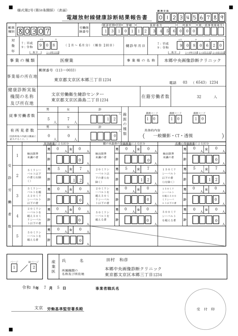 電離放射線健康診断結果報告書 記入例